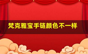 梵克雅宝手链颜色不一样