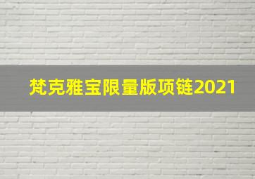 梵克雅宝限量版项链2021