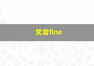 梵音fine