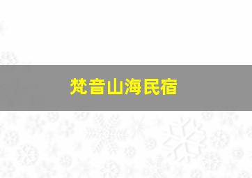 梵音山海民宿