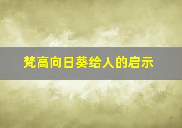 梵高向日葵给人的启示