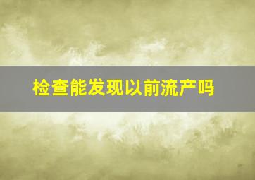 检查能发现以前流产吗