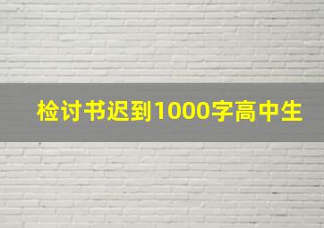 检讨书迟到1000字高中生