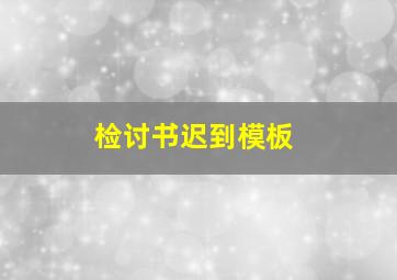 检讨书迟到模板