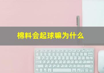 棉料会起球嘛为什么