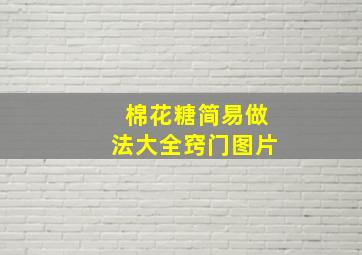 棉花糖简易做法大全窍门图片