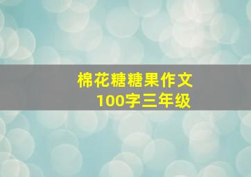 棉花糖糖果作文100字三年级