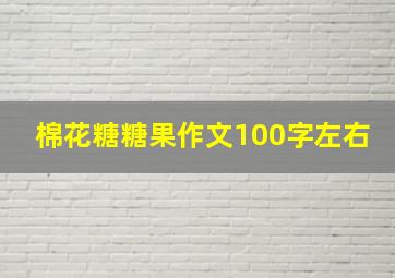 棉花糖糖果作文100字左右