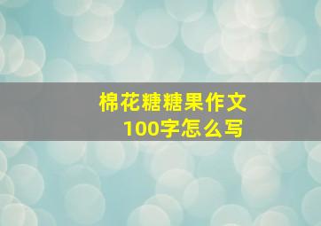 棉花糖糖果作文100字怎么写