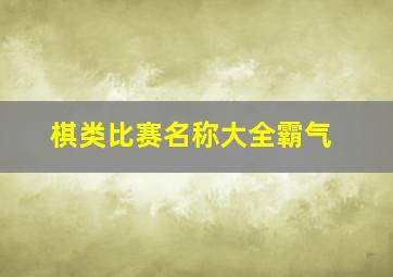 棋类比赛名称大全霸气