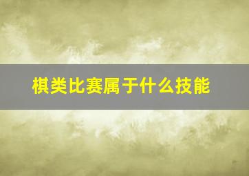 棋类比赛属于什么技能