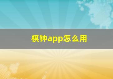 棋钟app怎么用