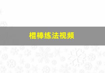 棍棒练法视频