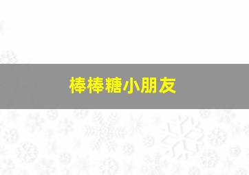 棒棒糖小朋友