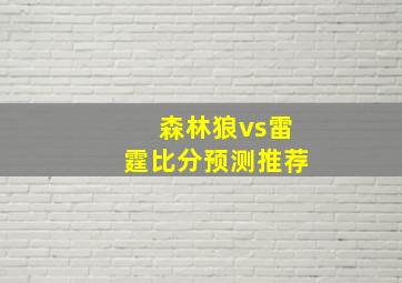 森林狼vs雷霆比分预测推荐