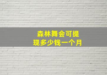 森林舞会可提现多少钱一个月