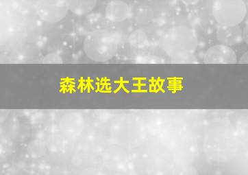 森林选大王故事