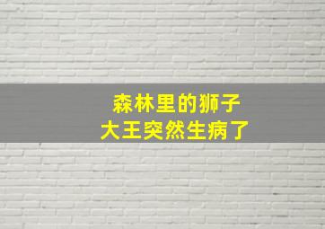 森林里的狮子大王突然生病了