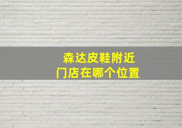 森达皮鞋附近门店在哪个位置