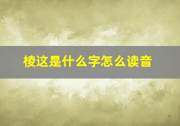 棱这是什么字怎么读音