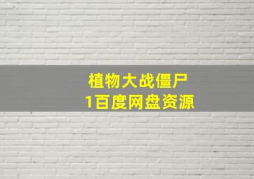 植物大战僵尸1百度网盘资源