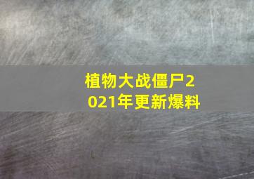 植物大战僵尸2021年更新爆料