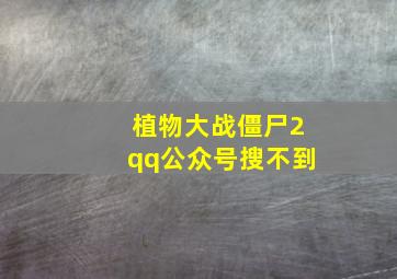 植物大战僵尸2qq公众号搜不到