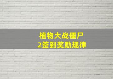 植物大战僵尸2签到奖励规律