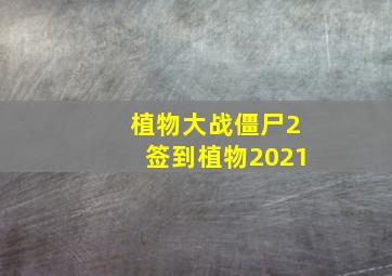 植物大战僵尸2签到植物2021