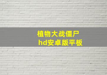 植物大战僵尸hd安卓版平板