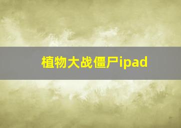 植物大战僵尸ipad