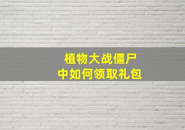 植物大战僵尸中如何领取礼包