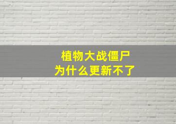 植物大战僵尸为什么更新不了