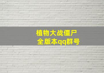 植物大战僵尸全版本qq群号