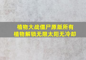 植物大战僵尸原版所有植物解锁无限太阳无冷却