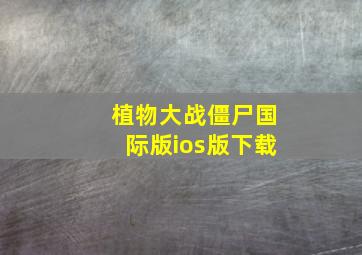 植物大战僵尸国际版ios版下载