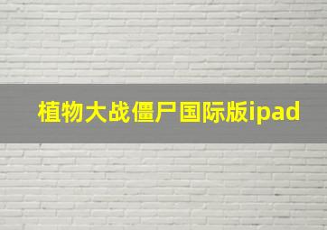 植物大战僵尸国际版ipad