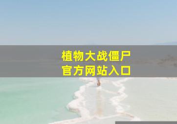 植物大战僵尸官方网站入口