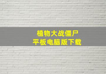 植物大战僵尸平板电脑版下载