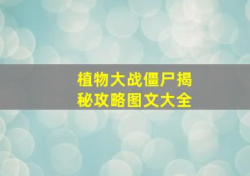 植物大战僵尸揭秘攻略图文大全