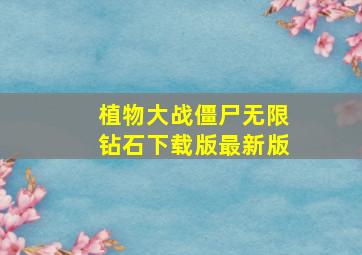 植物大战僵尸无限钻石下载版最新版