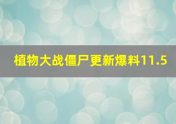 植物大战僵尸更新爆料11.5