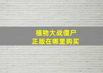 植物大战僵尸正版在哪里购买