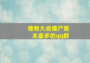 植物大战僵尸版本最多的qq群