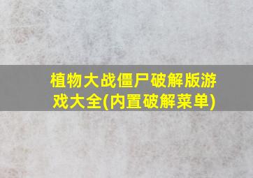 植物大战僵尸破解版游戏大全(内置破解菜单)