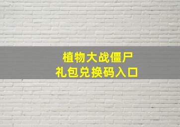 植物大战僵尸礼包兑换码入口