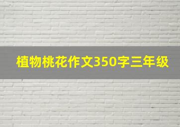 植物桃花作文350字三年级