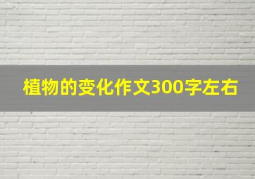 植物的变化作文300字左右