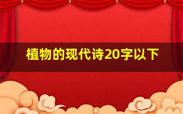 植物的现代诗20字以下