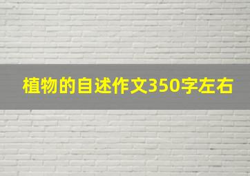 植物的自述作文350字左右